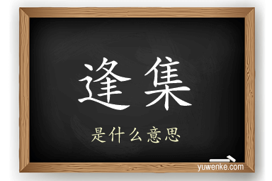 逢集