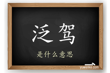 泛驾