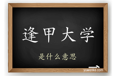 逢甲大学