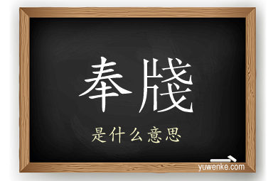 奉牋