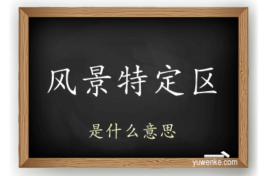 风景特定区