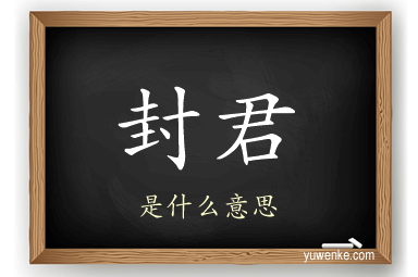 封君