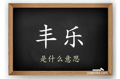 丰乐
