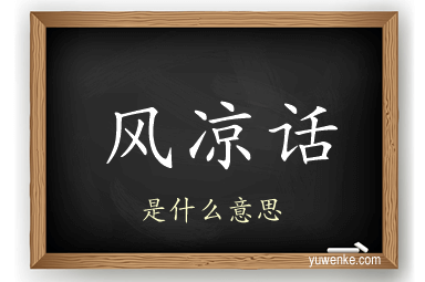 风凉话
