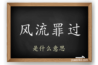 风流罪过