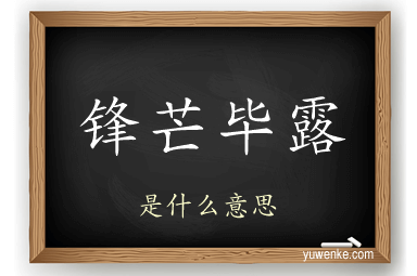 锋芒毕露