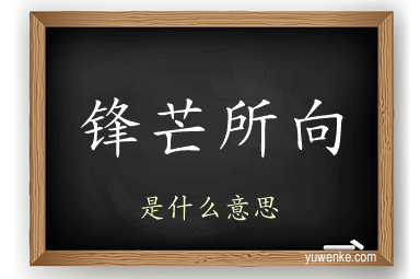 锋芒所向