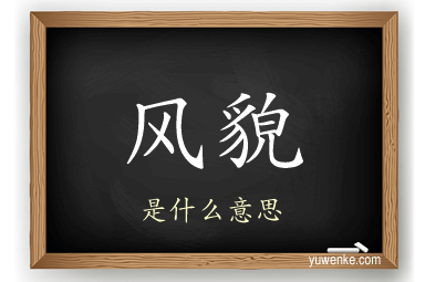 风貌
