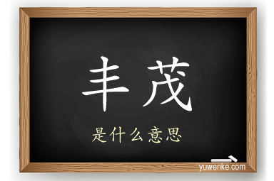 丰茂