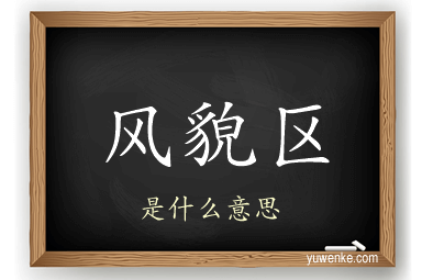 风貌区