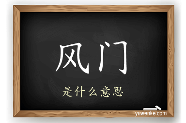 风门