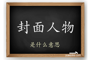 封面人物