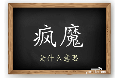 疯魔