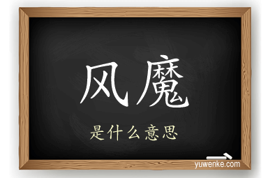风魔
