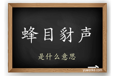 蜂目豺声