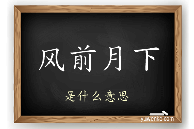 风前月下