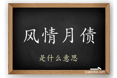 风情月债