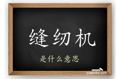 缝纫机