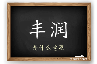 丰润