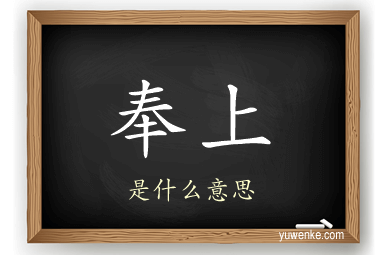 奉上