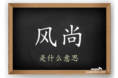 风尚