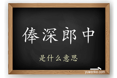 俸深郎中