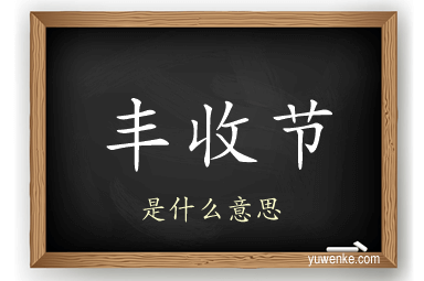 丰收节