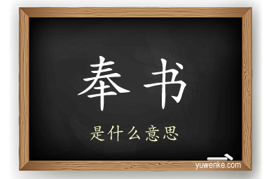 奉书