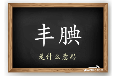 丰腆