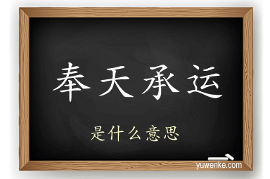 奉天承运
