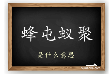 蜂屯蚁聚