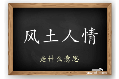 风土人情