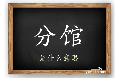分馆