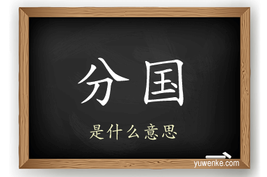 分国