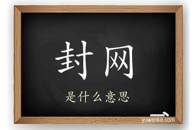 封网