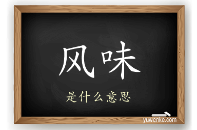 风味