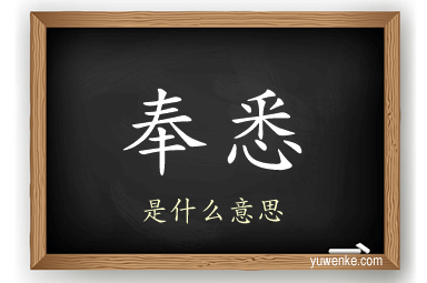 奉悉