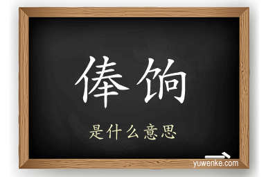 俸饷