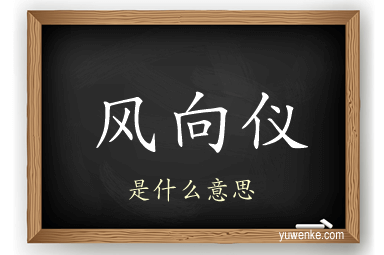 风向仪