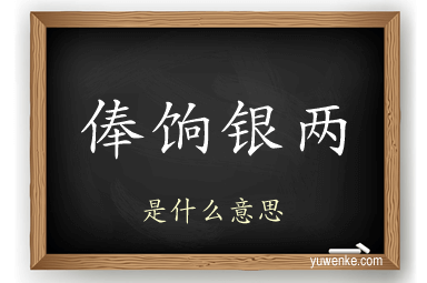 俸饷银两