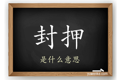 封押