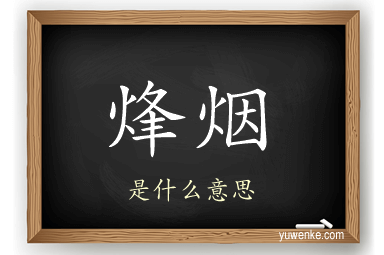 烽烟