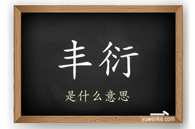 丰衍