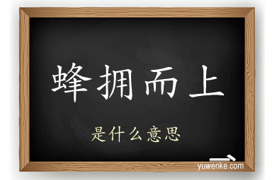 蜂拥而上