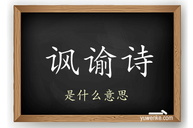 讽谕诗