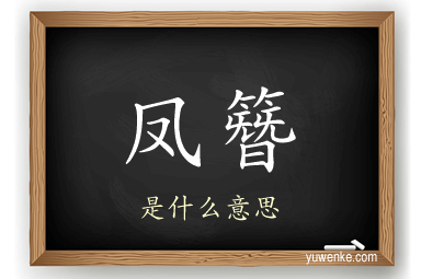 凤簪