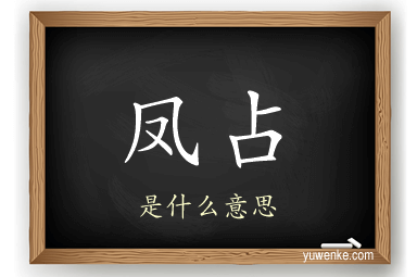 凤占