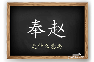 奉赵