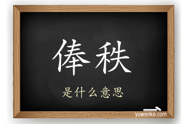 俸秩