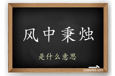 风中秉烛